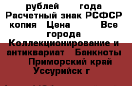 60 рублей 1919 года Расчетный знак РСФСР копия › Цена ­ 100 - Все города Коллекционирование и антиквариат » Банкноты   . Приморский край,Уссурийск г.